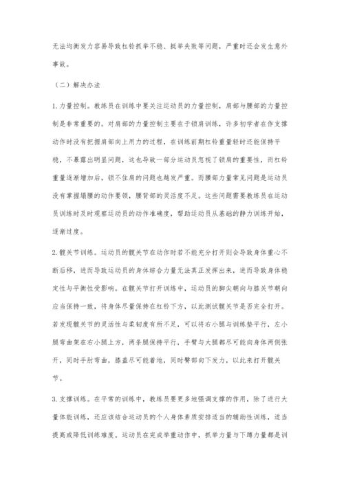 举重中伸展、下蹲与支撑动作的训练对策.docx