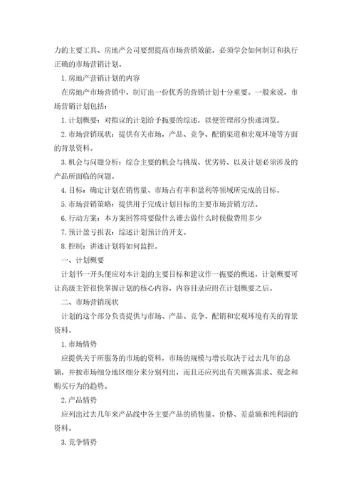 房地产销售计划600字5篇