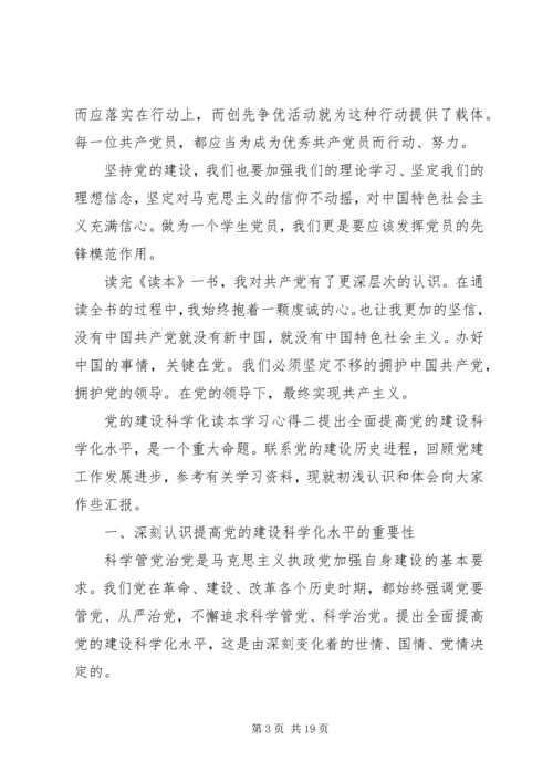 党的建设科学化读本学习心得.docx