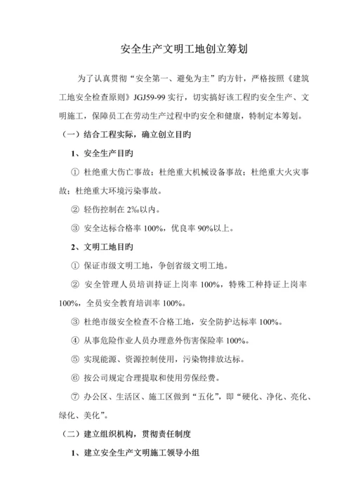 创建安全生产文明工地专题方案综合计划综合措施.docx