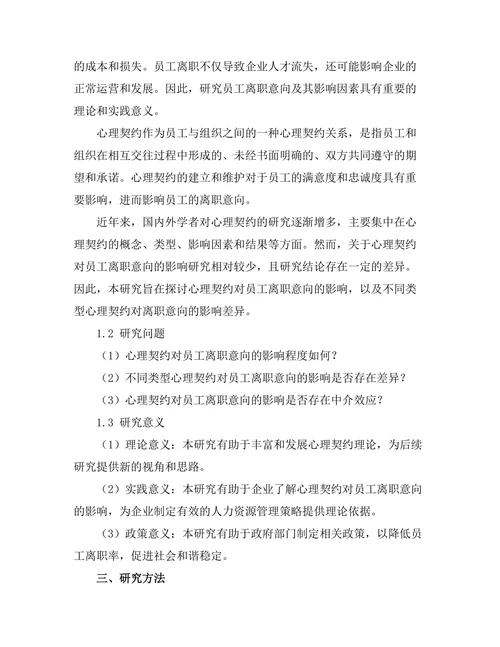 心理契约对员工离职意向的影响研究