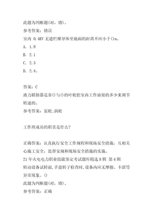 21年火电电力职业技能鉴定考试题库精选8辑