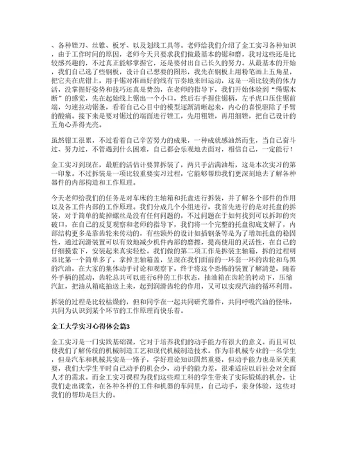 金工大学实习心得体会优秀篇