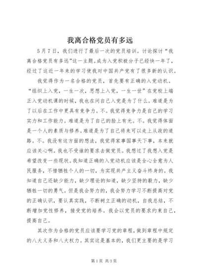 我离合格党员有多远 (2).docx