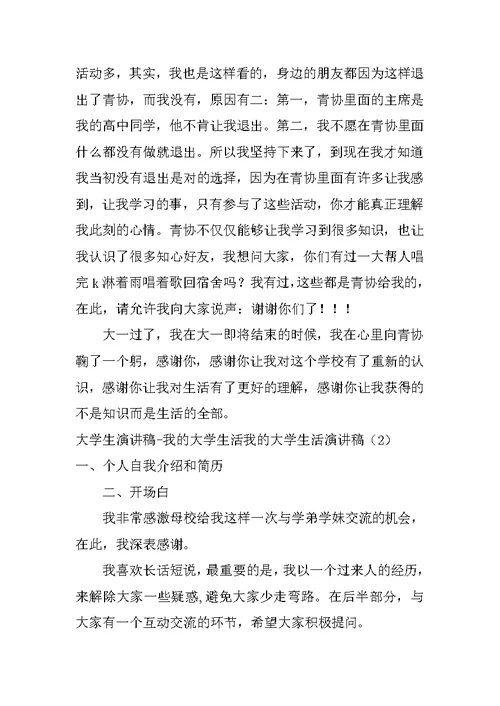 我的大学生活演讲稿4篇