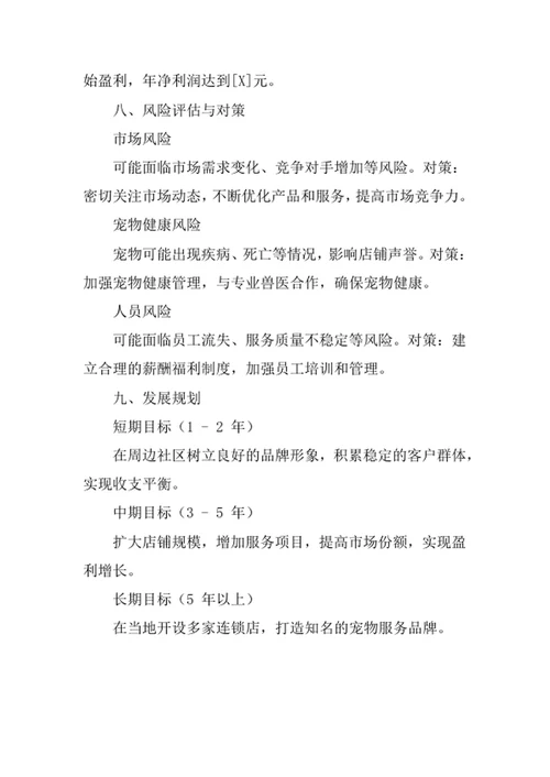 宠物店创业计划书
