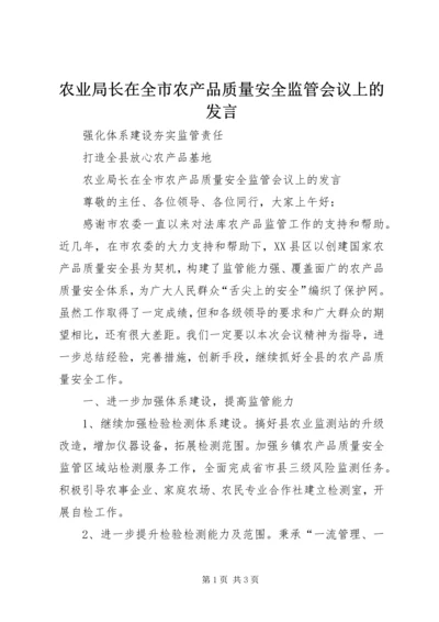 农业局长在全市农产品质量安全监管会议上的发言.docx