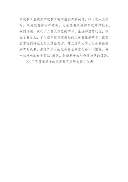 家庭教育类毕业论文发表.docx