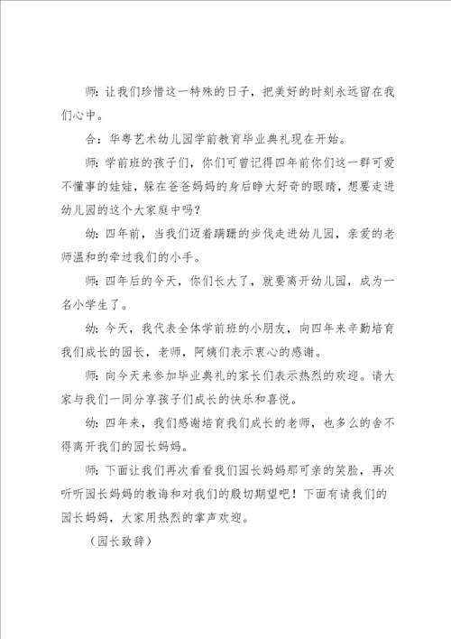 学前教育的毕业典礼主持词