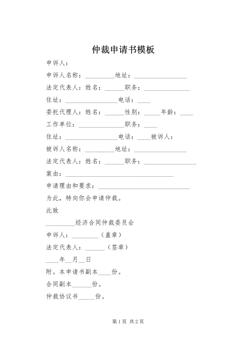 仲裁申请书模板.docx