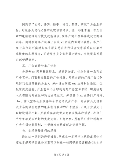 网苑经营规划范文 (3).docx