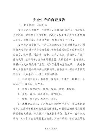 安全生产的自查报告 (2).docx