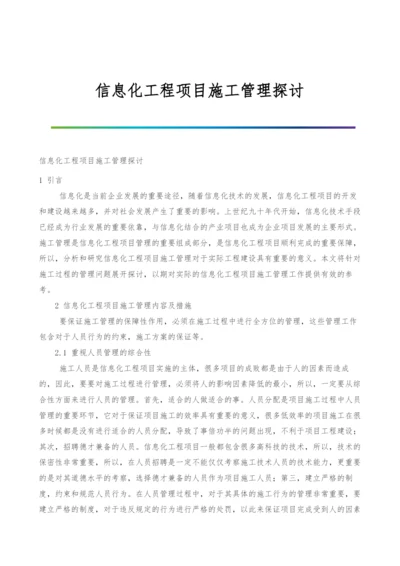 信息化工程项目施工管理探讨.docx