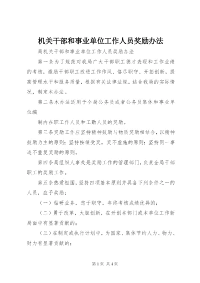 机关干部和事业单位工作人员奖励办法 (2).docx