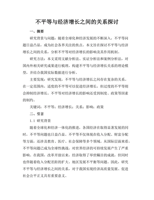 不平等与经济增长之间的关系探讨
