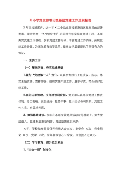 X小学党支部书记抓基层党建工作述职报告.docx