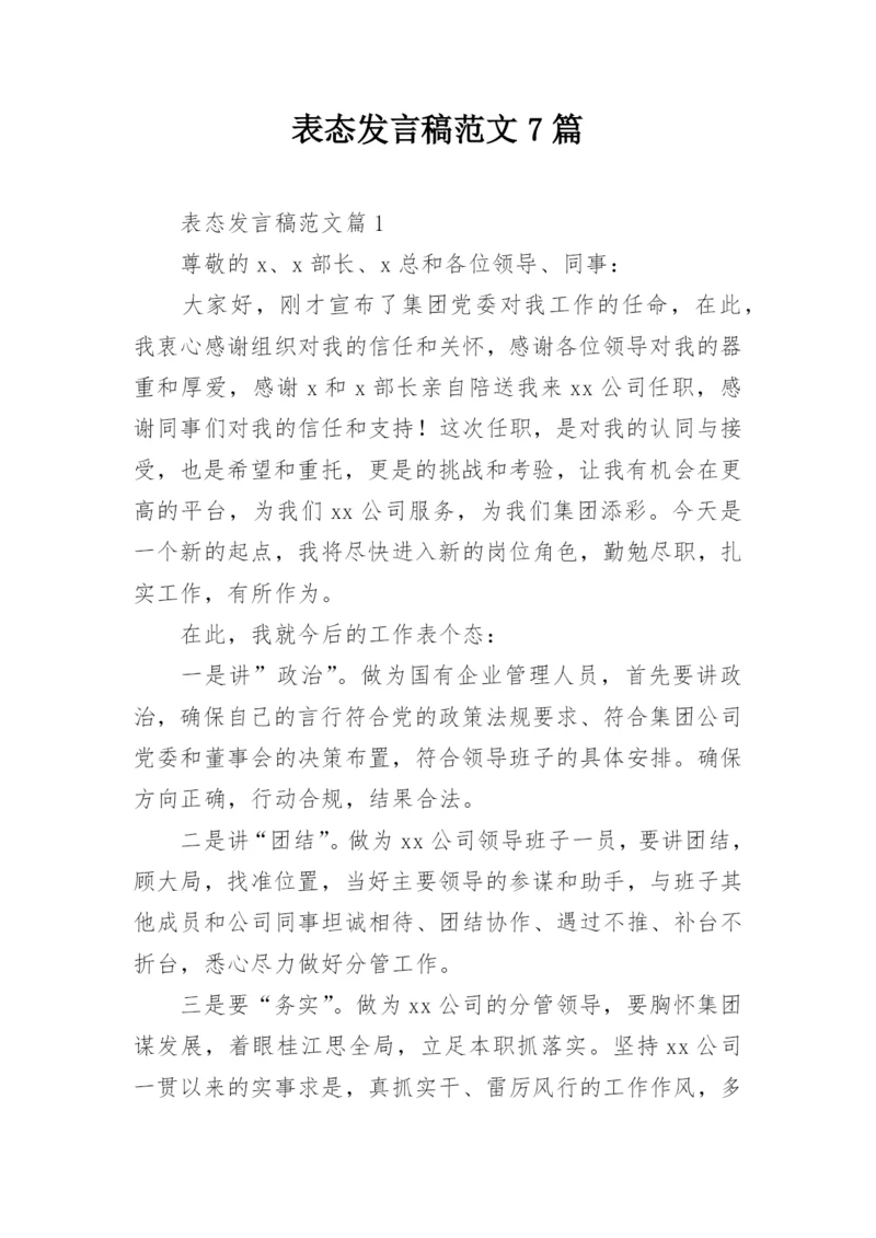 表态发言稿范文7篇.docx