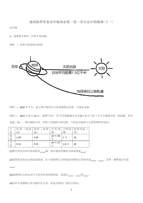 通用版带答案高中地理必修一第一章宇宙中的地球(十一).docx