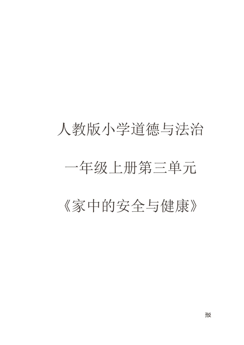 统编版一年级道德与法治上册第三单元《家中的安全与健康》作业设计