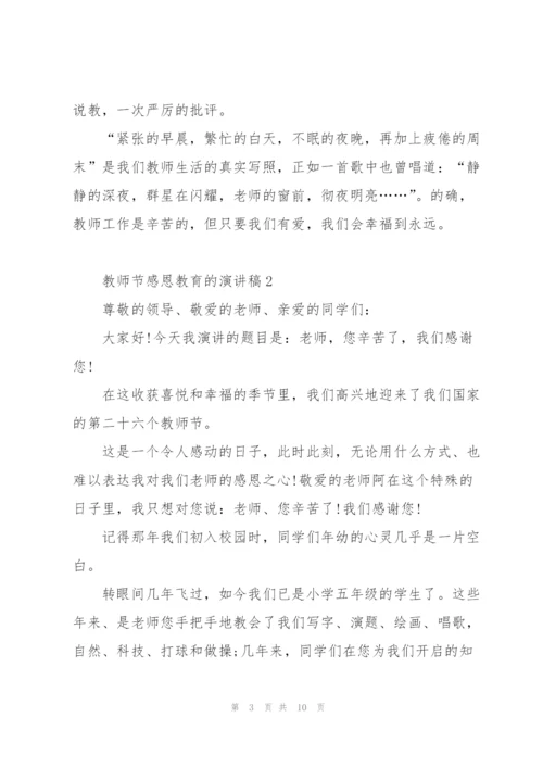 教师节感恩教育的优秀演讲稿5篇.docx