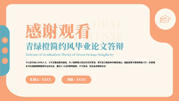 青绿橙清新毕业论文通用PPT模板