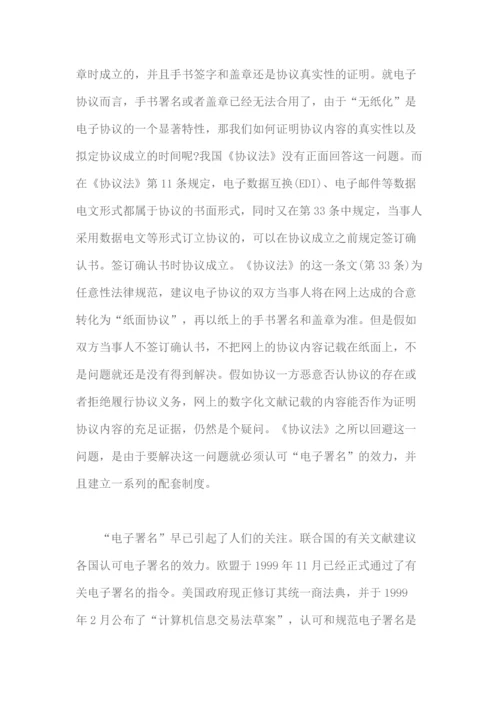 我国电子商务中合同法律关系确立的问题.docx