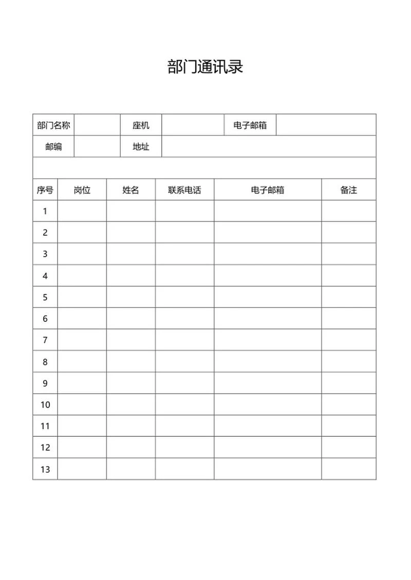部门员工通讯录word模板