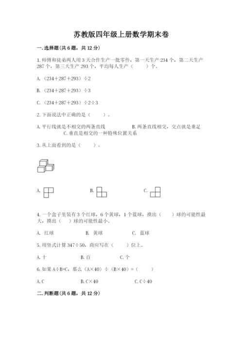 苏教版四年级上册数学期末卷附答案（精练）.docx