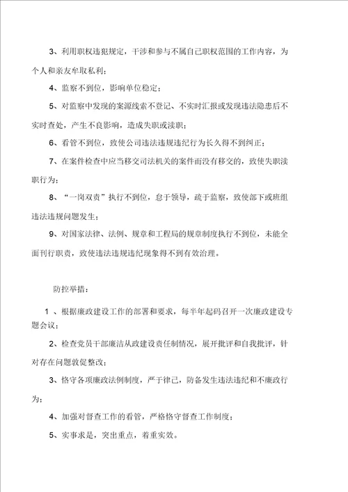 廉政风险点及防控措施