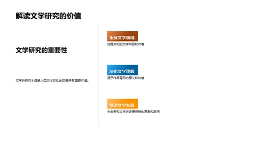 文学探索：博士研究之旅