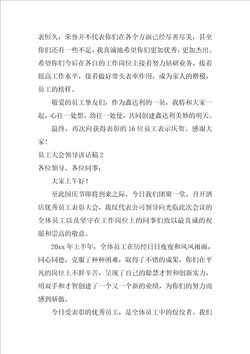 员工大会领导讲话稿员工大会最简单的发言