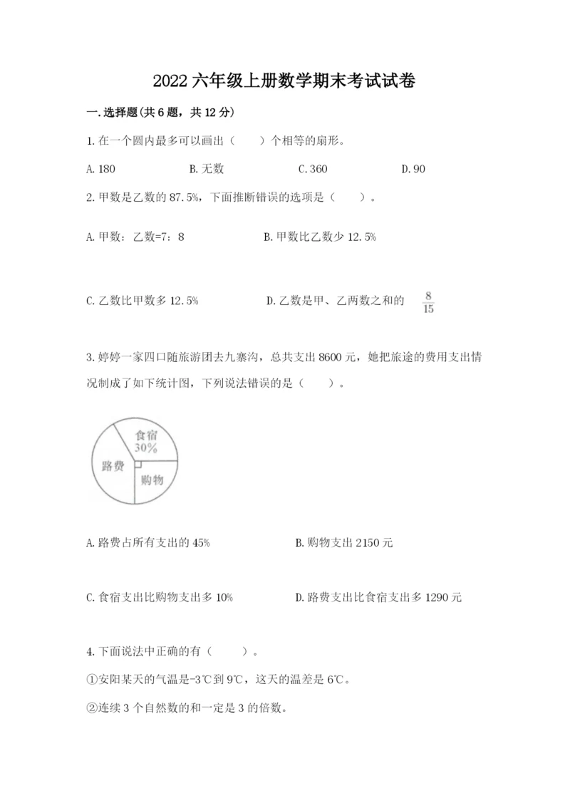 2022六年级上册数学期末考试试卷含答案【模拟题】.docx