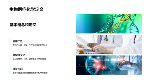 探索生物医疗化学