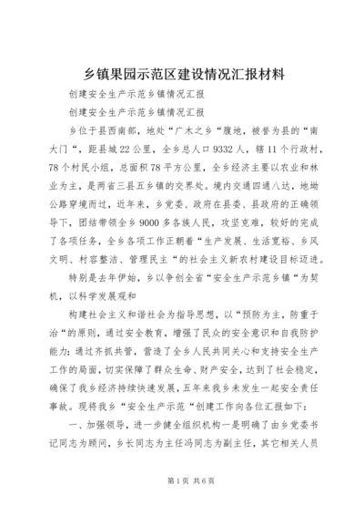 乡镇果园示范区建设情况汇报材料.docx