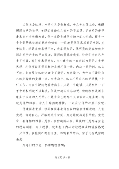 地税局学习付建国同志先进事迹心得体会.docx