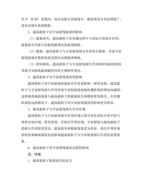 超高能粒子对宇宙射线的影响研究