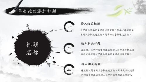 中国风水墨武侠笑傲江湖水墨PPT动态模板