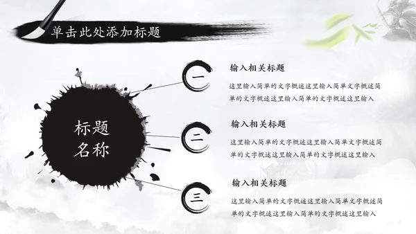中国风水墨武侠笑傲江湖水墨PPT动态模板