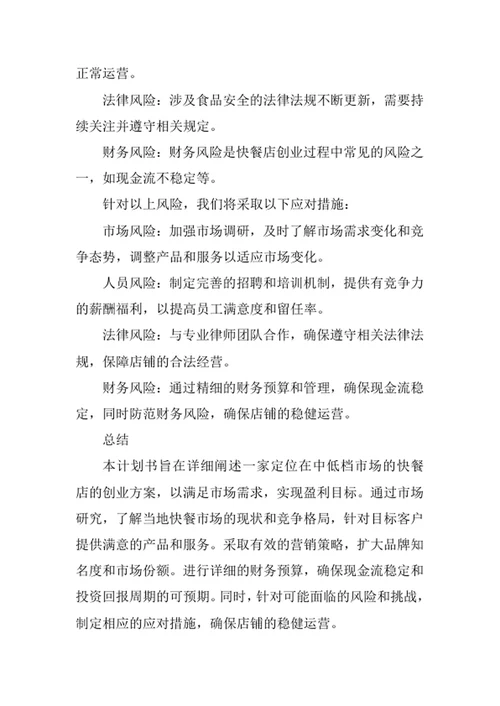 快餐店创业计划书