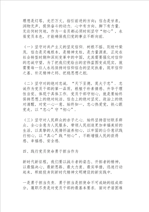 不忘初心强信念牢记使命勇担当主题党课讲话稿