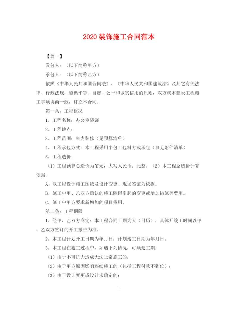 2023年装饰施工合同范本2.docx