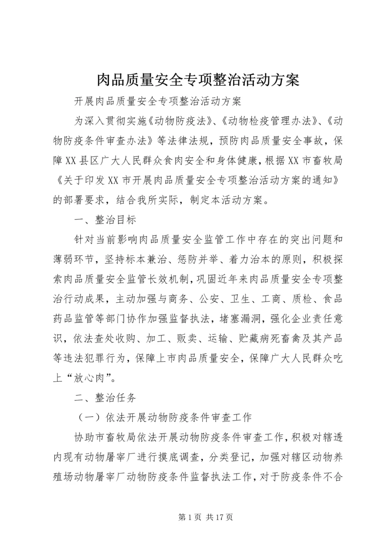 肉品质量安全专项整治活动方案.docx