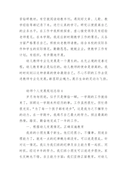 幼师个人发展规划总结.docx