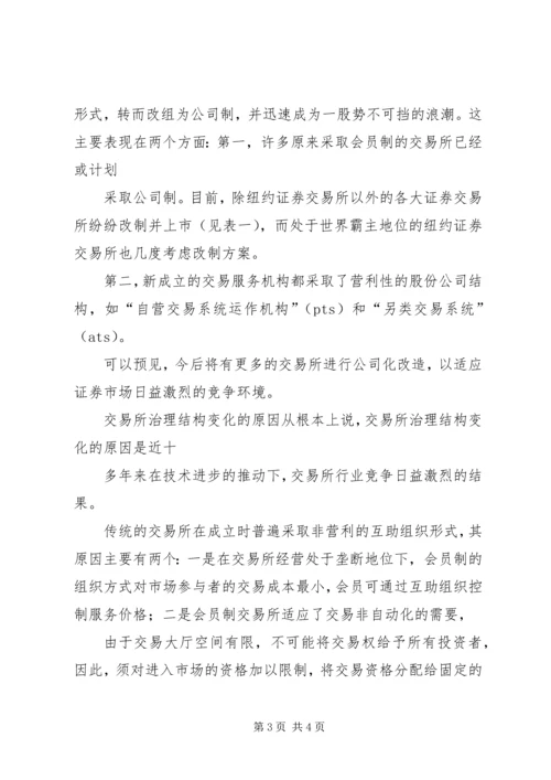 从会员制到公司制——证券交易所的发展趋势.docx