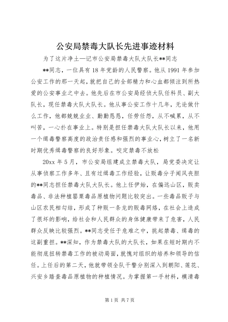 公安局禁毒大队长先进事迹材料.docx