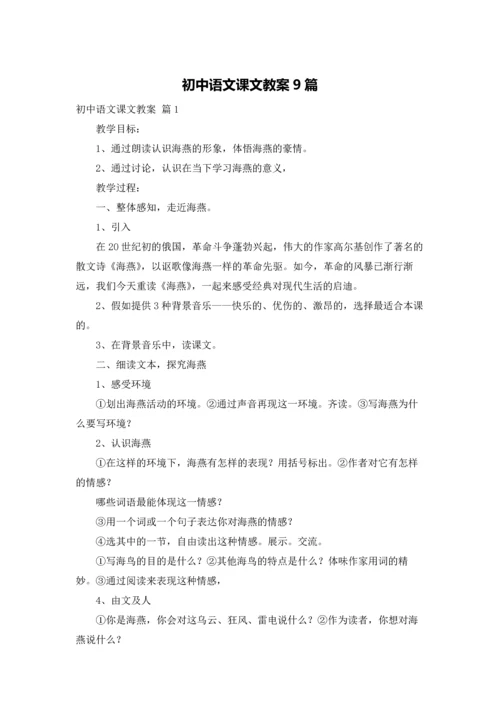 初中语文课文教案9篇.docx