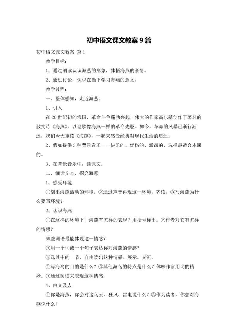 初中语文课文教案9篇.docx