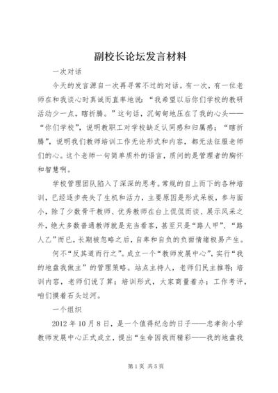 副校长论坛发言材料 (4).docx