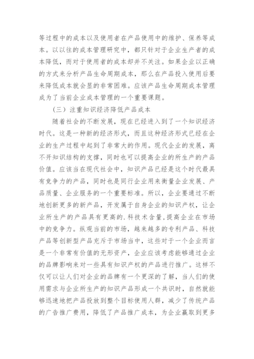 创新成本管理提高当代企业经济效益的应用研究的论文.docx