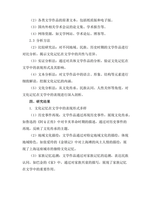 文化记忆在文学中的表现